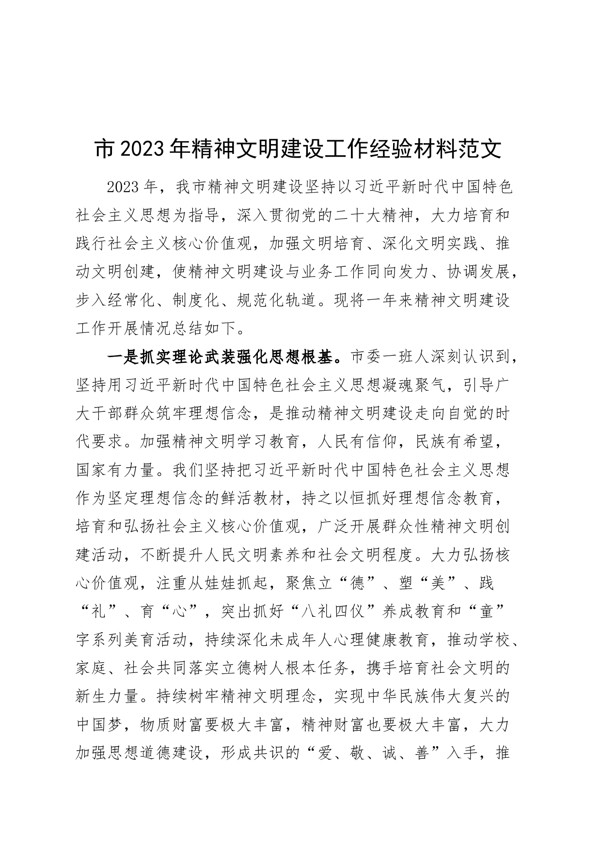 市2023年精神文明建设工作经验材料总结汇报报告_第1页