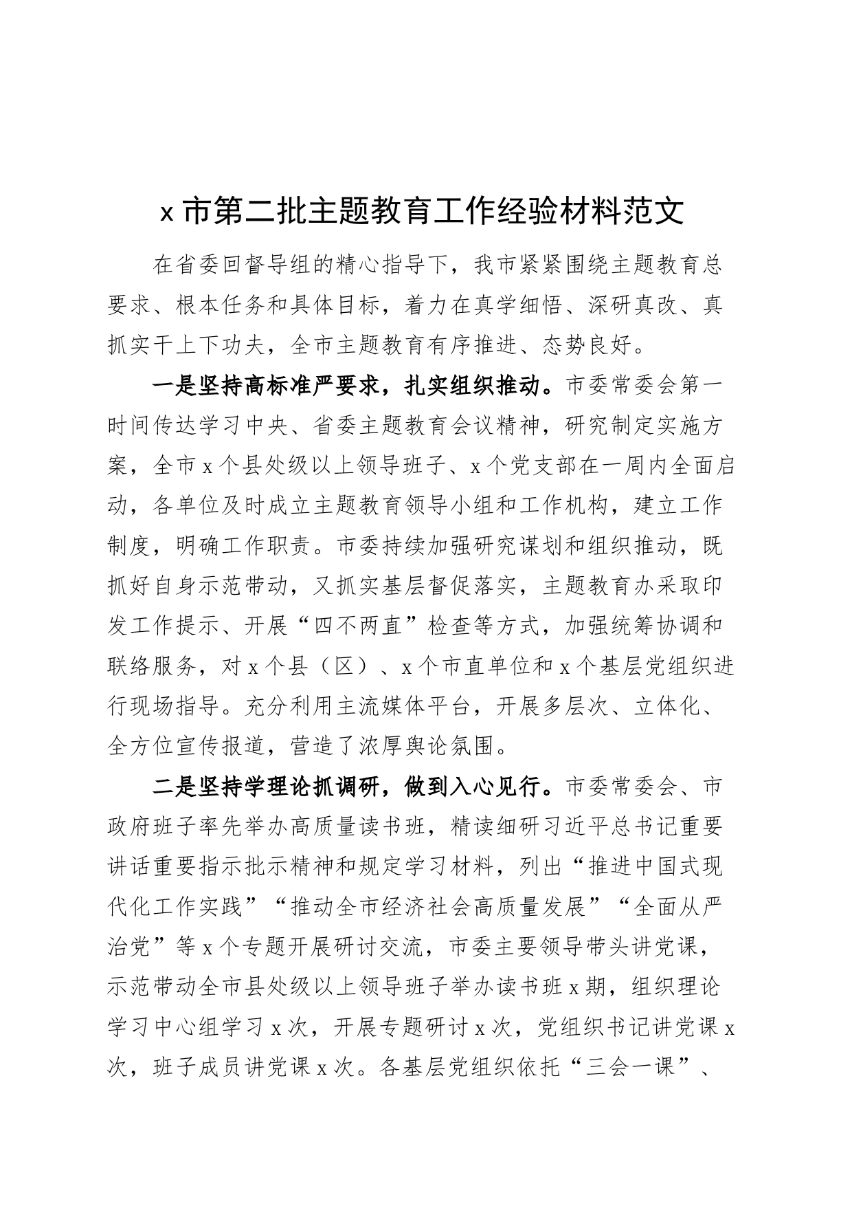 市主题教育工作经验材料第总结二批次汇报报告20231113_第1页