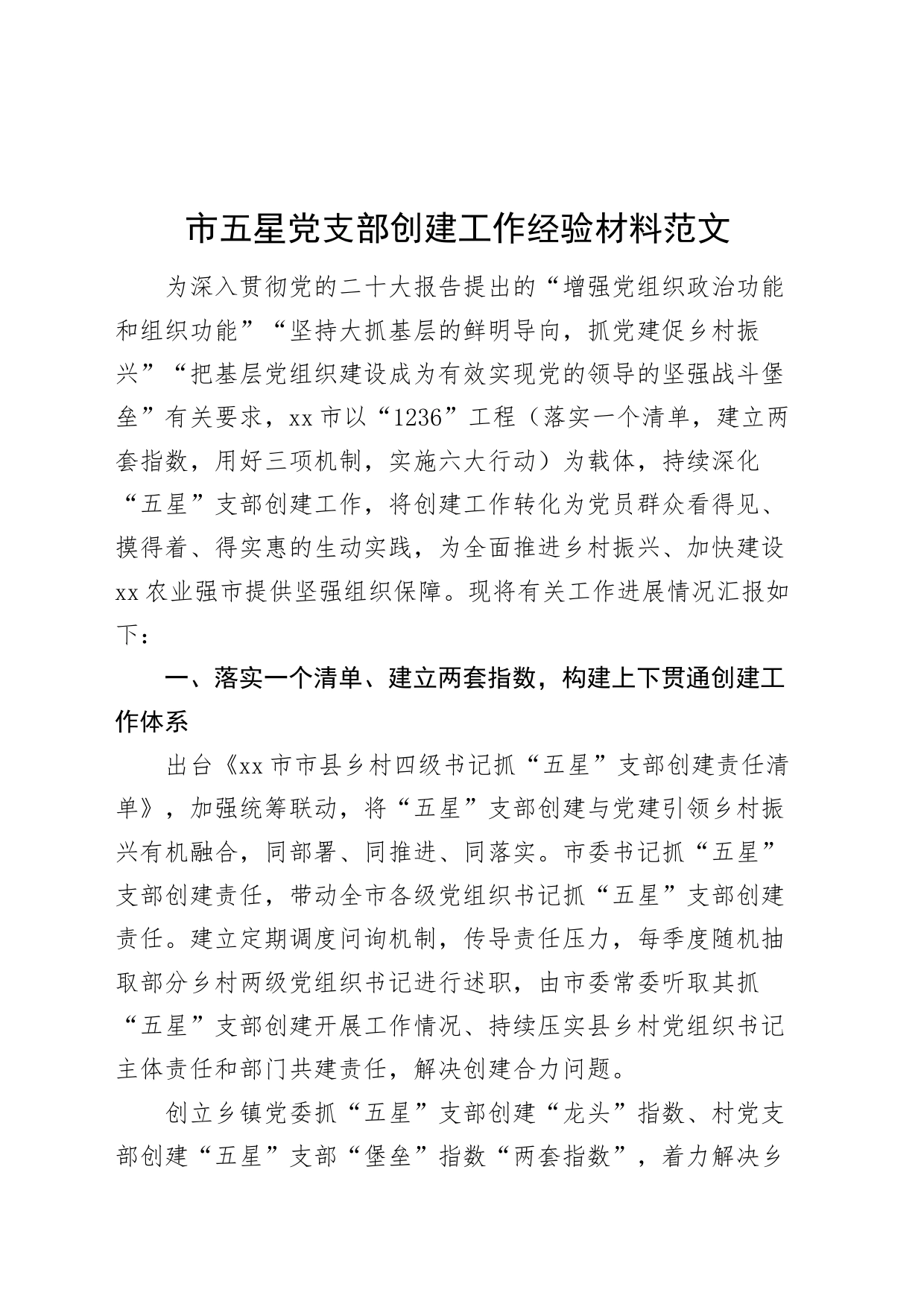 市五星支部创建工作经验材料党总结汇报报告231018_第1页