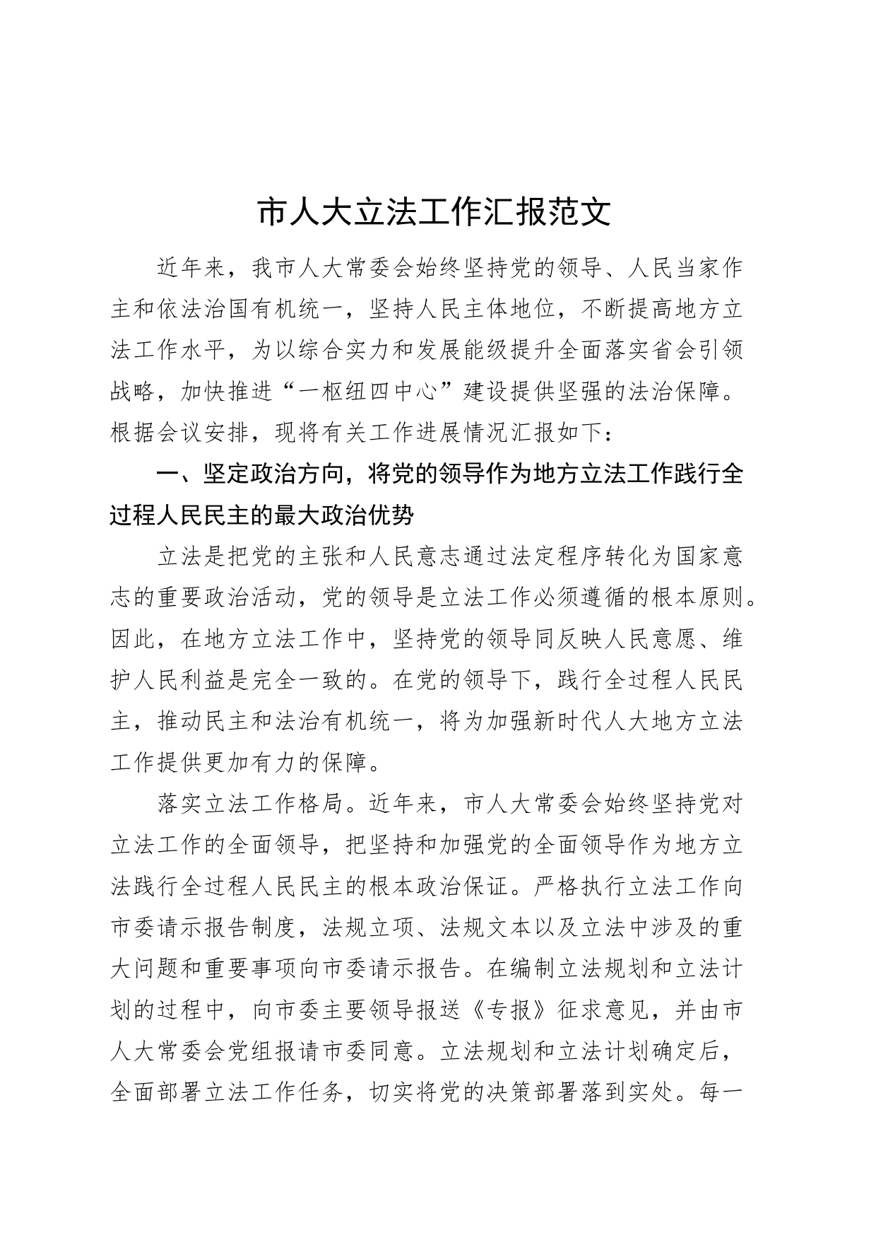 市人大立法工作汇报经验材料总结报告_第1页