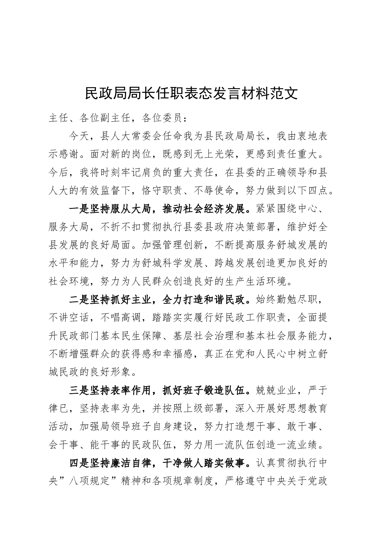 民政局局长任职表态发言材料新就职_第1页