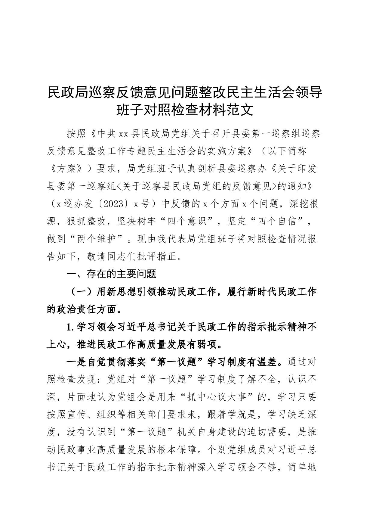 民政局巡察反馈意见问题整改民主生活会领导班子对照检查材料范文_第1页