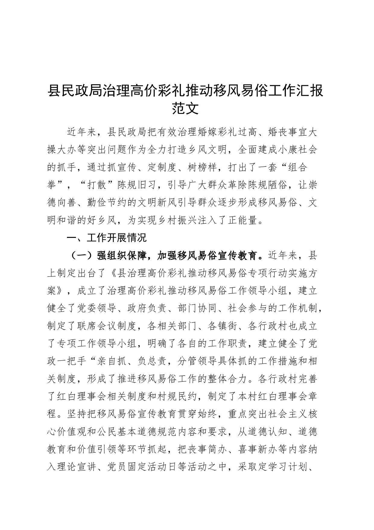 民政局治理高价彩礼推动移风易俗工作汇报总结报告含问题_第1页