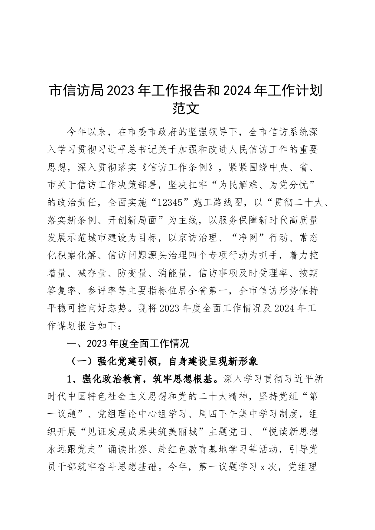市信访局2023年工作报告和2024年工作计划访总结汇报_第1页