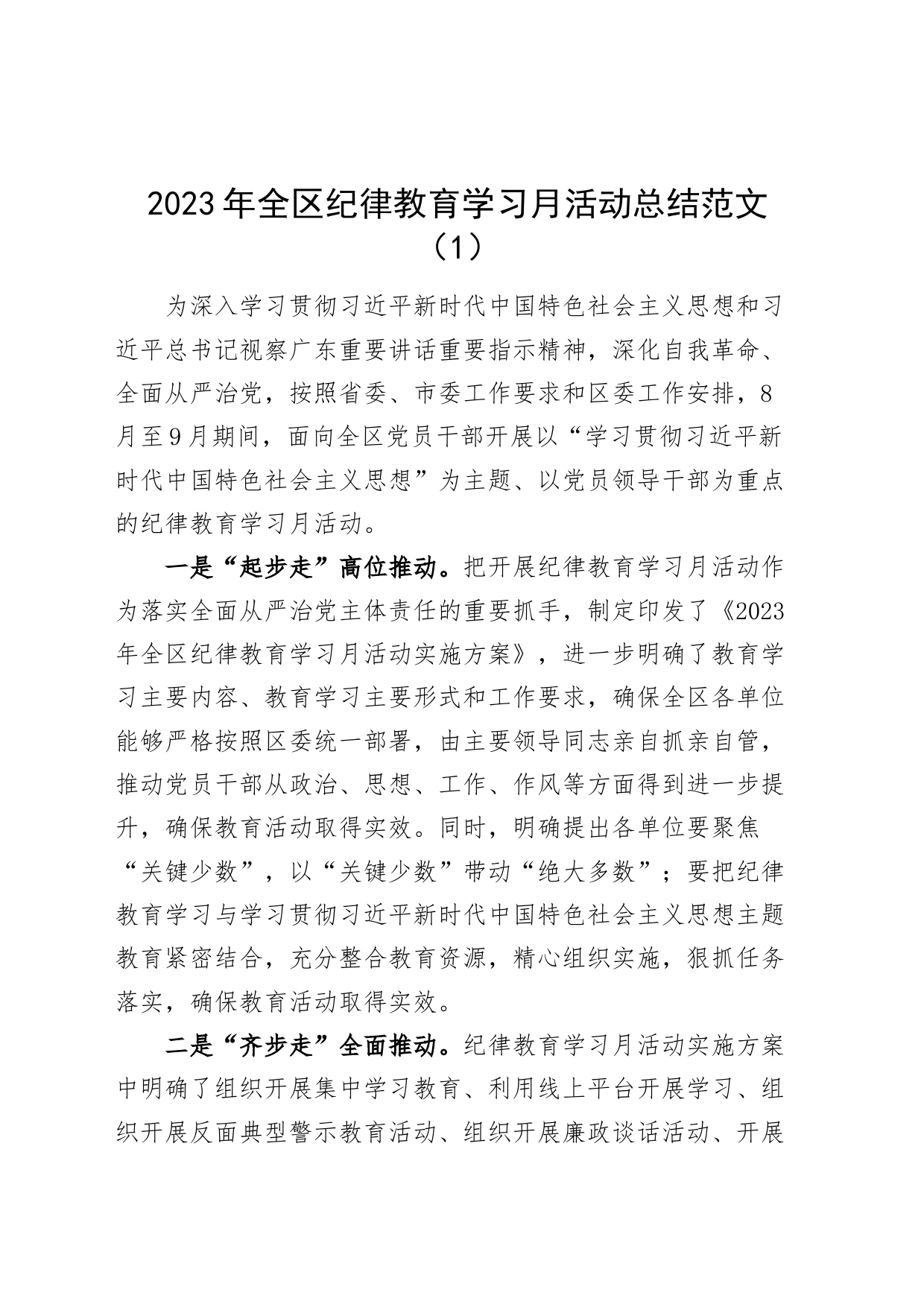 5篇纪律教育学习月活动总结区检察机关工委社区幼儿园汇报报告纪法230929_第1页