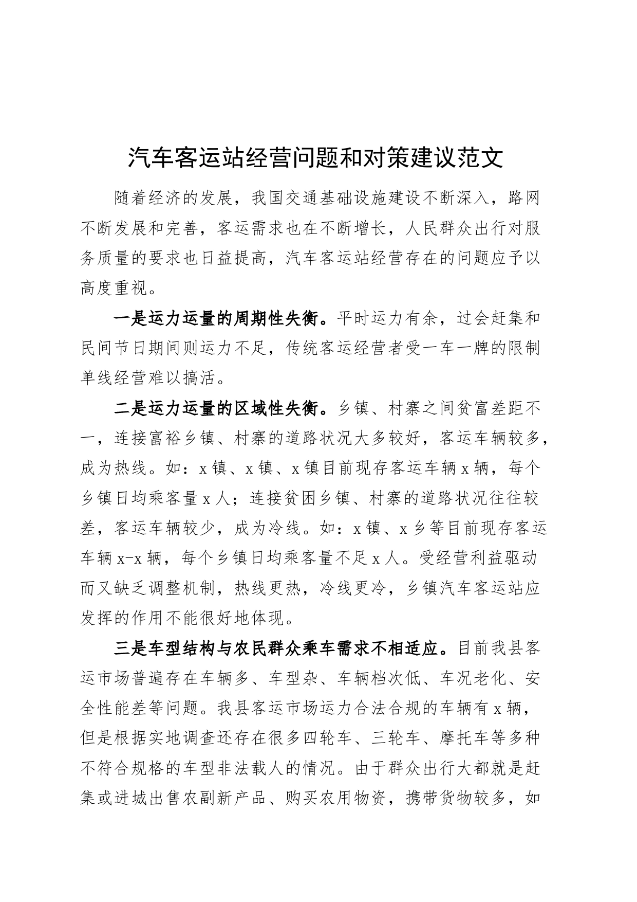 汽车客运站经营问题和对策建议调研报告231113_第1页