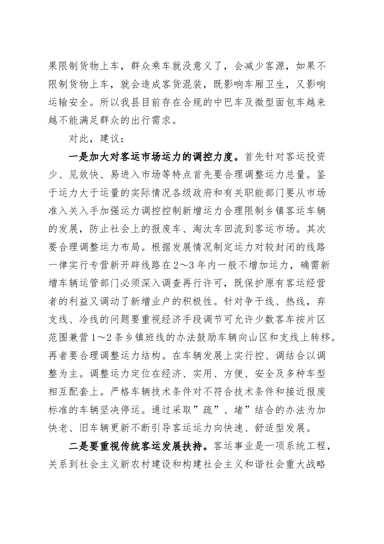 汽车客运站经营问题和对策建议调研报告231113_第2页