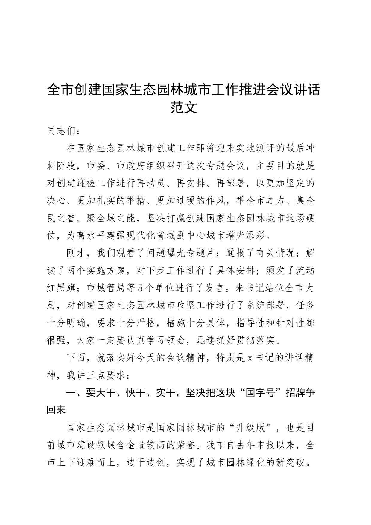 市创建国家生态园林城市工作推进会议讲话_第1页