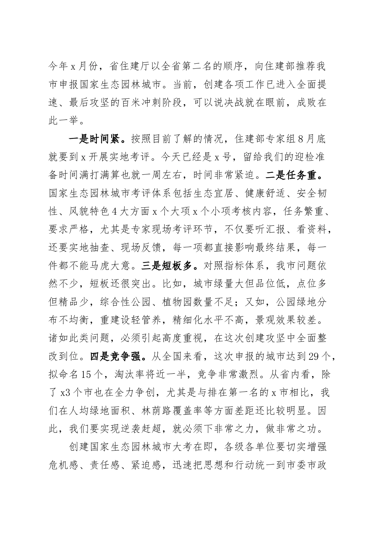 市创建国家生态园林城市工作推进会议讲话_第2页