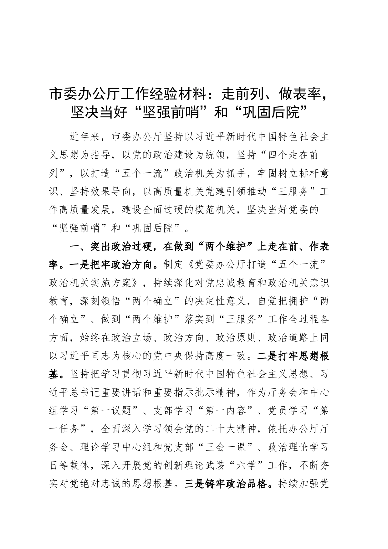 市办公厅工作经验材料走前列做表率室总结汇报报告_第1页