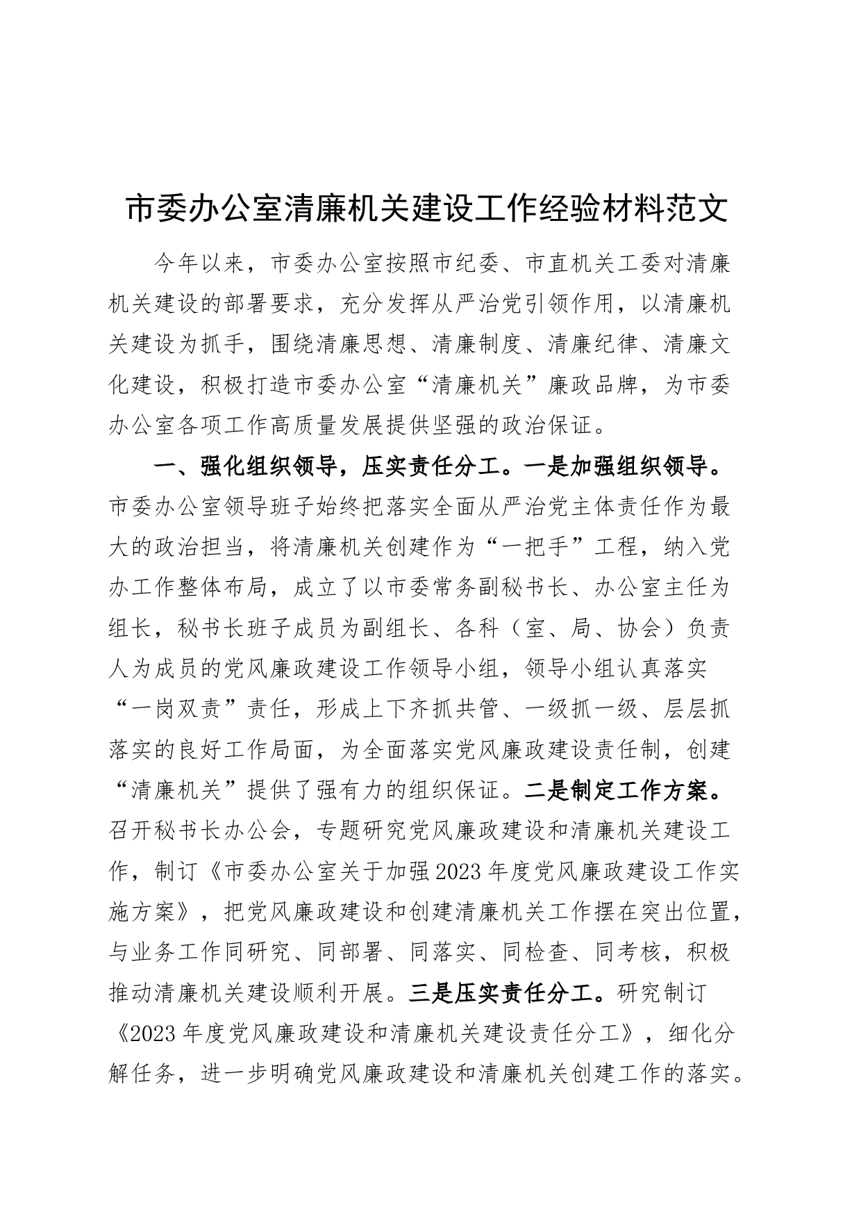 市办公室清廉机关建设工作经验材料委总结汇报报告_第1页