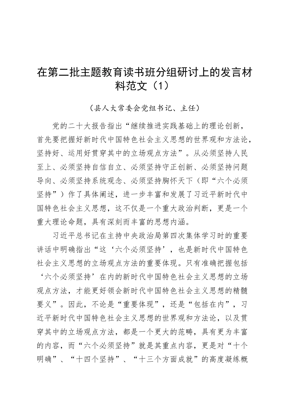 6篇人大领导班子成员第二批主题教育读书班研讨交流发言材料心得体会_第1页