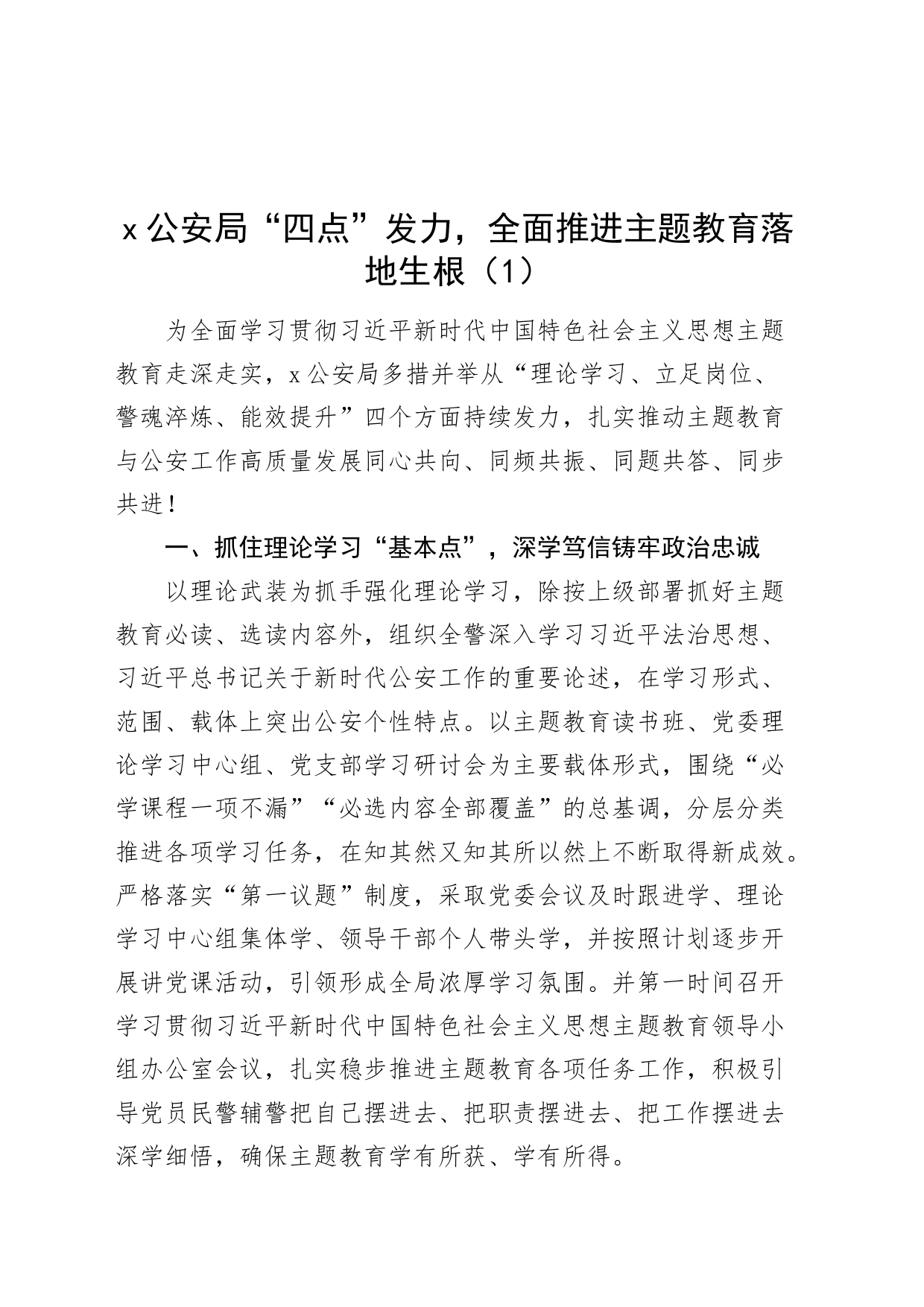 6篇公安派出所第二批主题教育工作经验材料汇报总结报告局231023_第1页