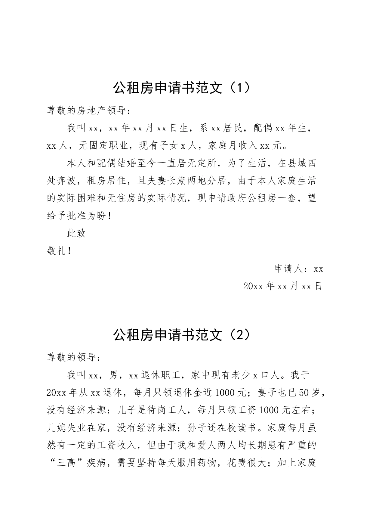 6篇公租房申请书_第1页