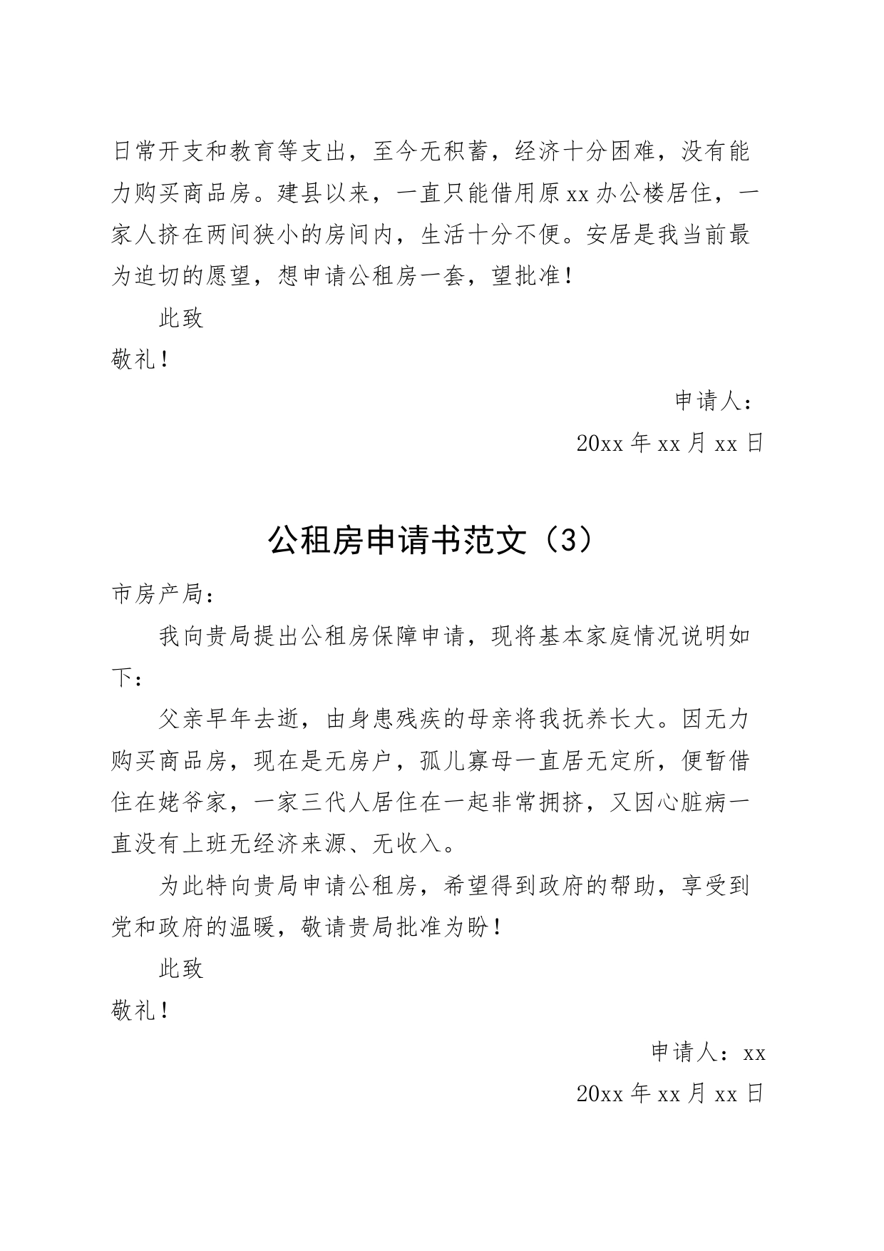 6篇公租房申请书_第2页