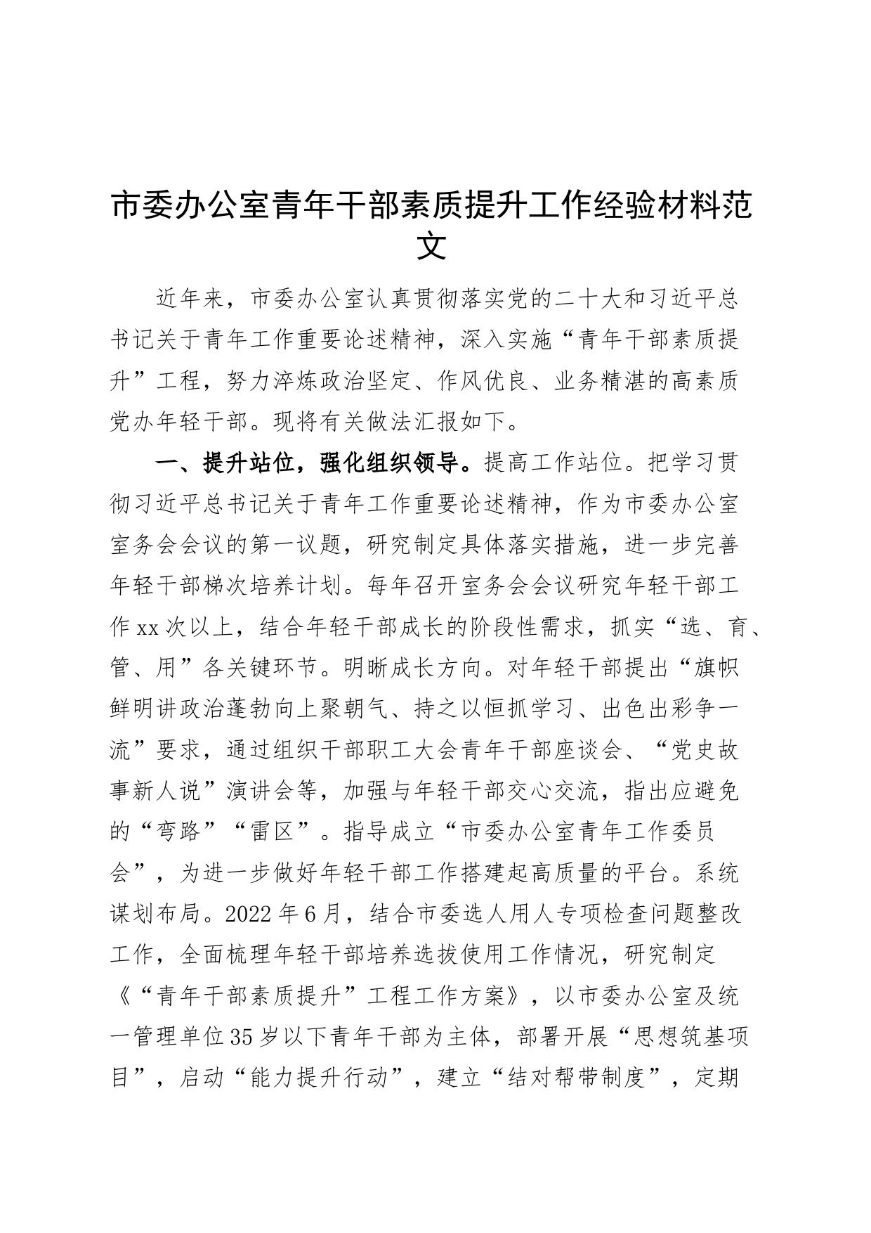 市办公室青年干部素质提升工作经验材料年轻总结汇报报告_第1页