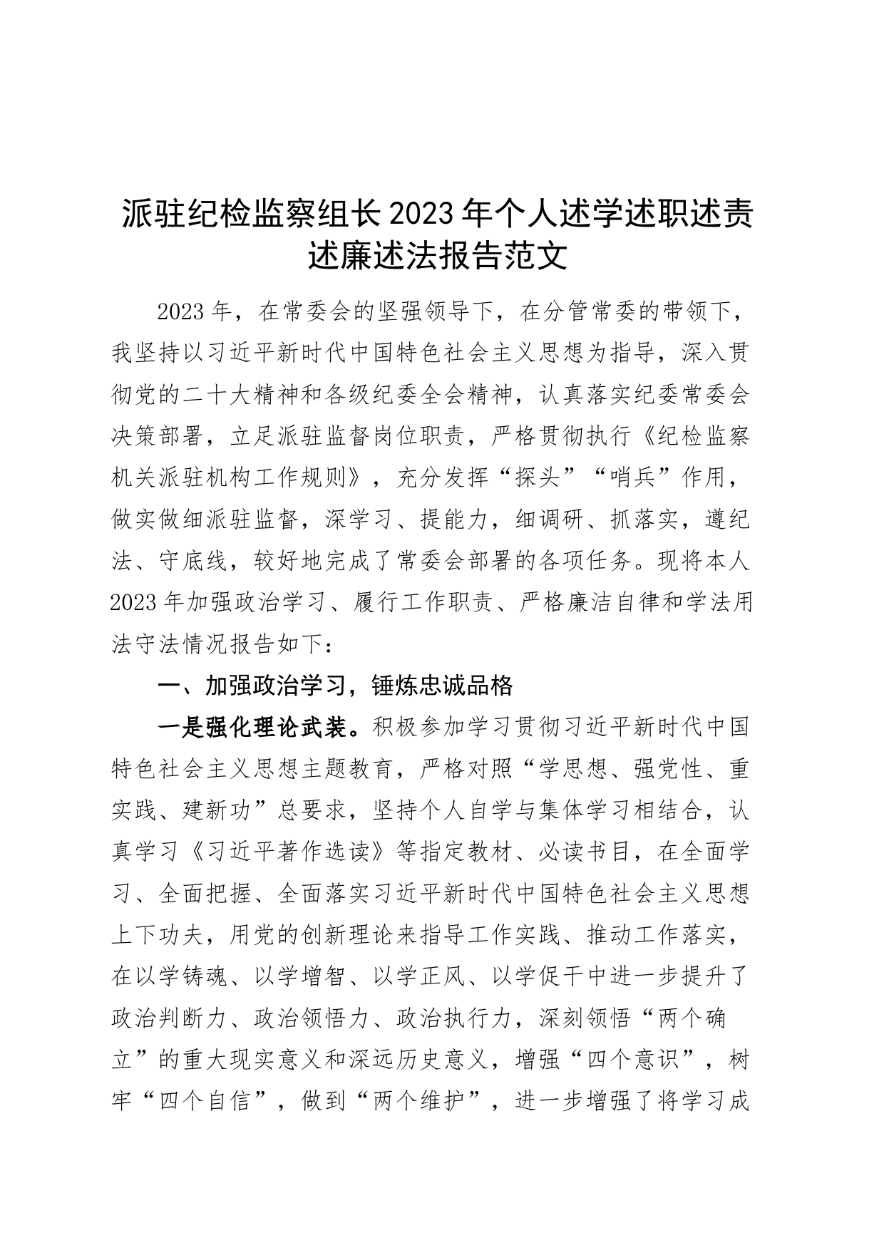 派驻纪检监察组长2023年个人述学述职述责述廉述法报告工作总结汇报_第1页