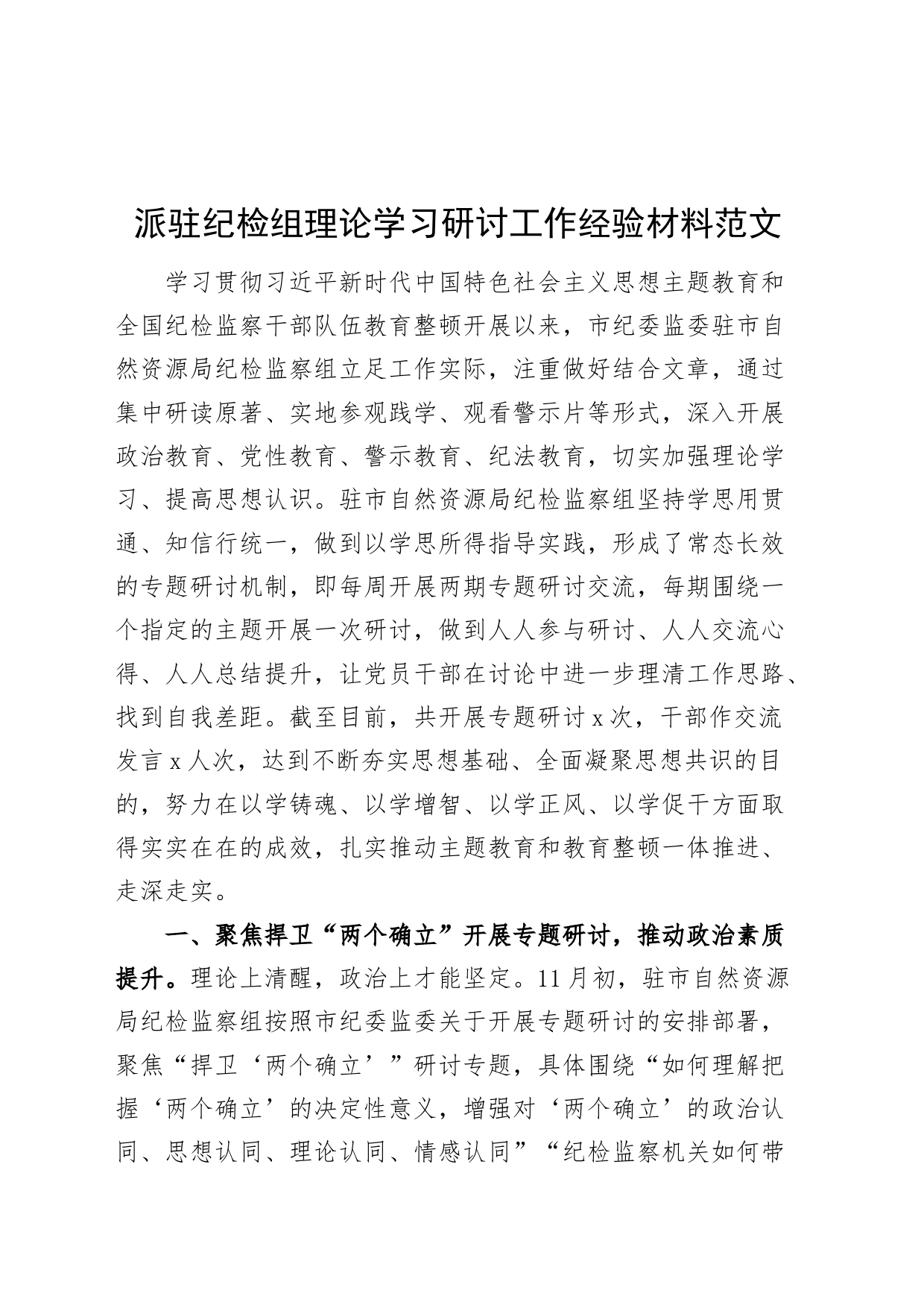 派驻纪检组理论学习研讨工作经验材料汇报总结报告_第1页