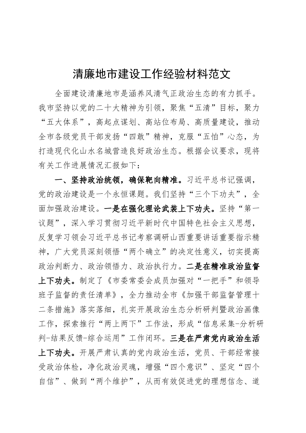 清廉地市建设工作经验材料总结汇报报告_第1页