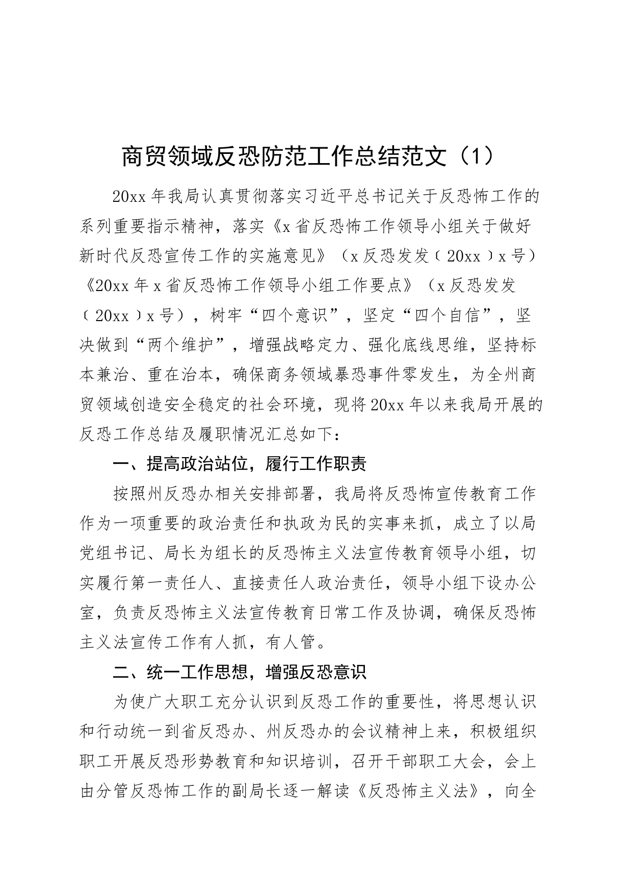 6篇反恐怖工作总结汇报报告_第1页