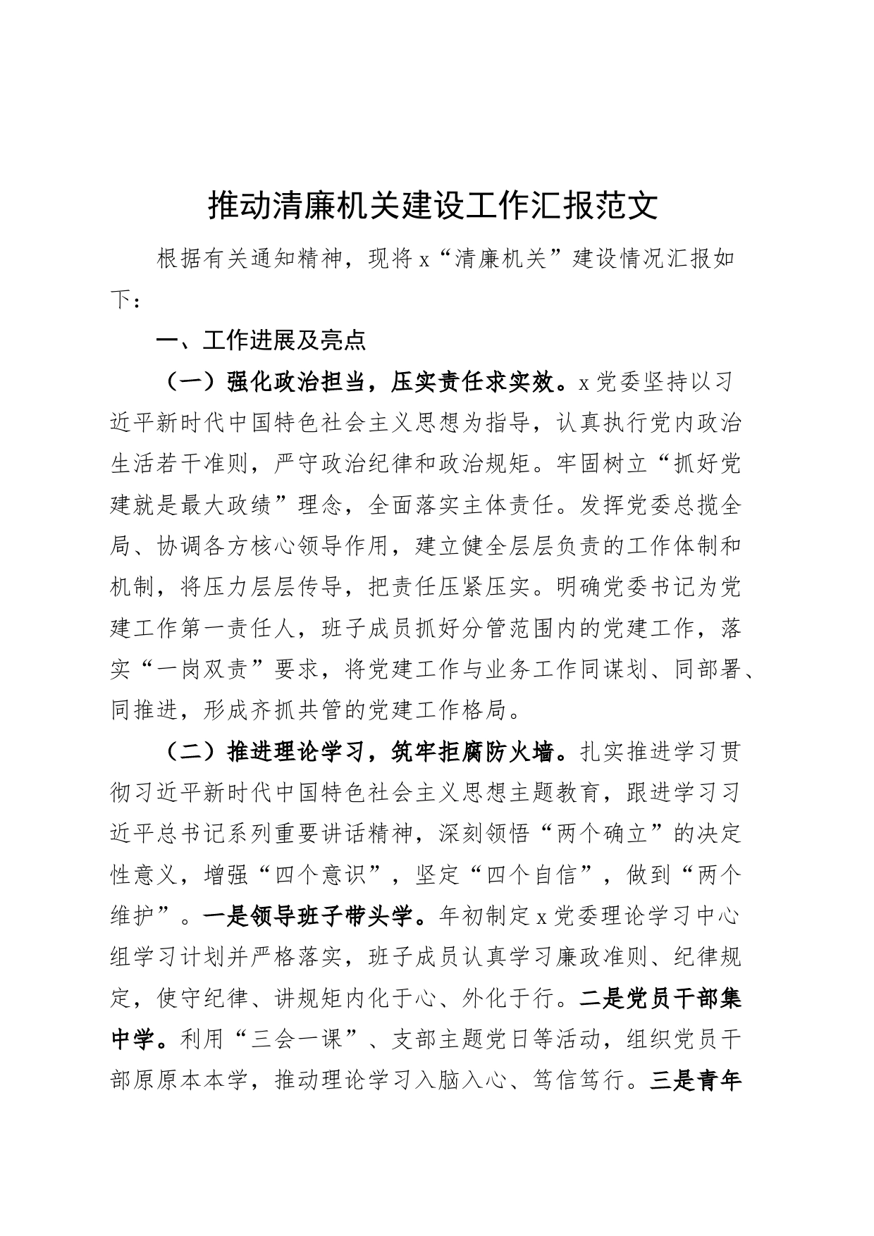 清廉机关建设工作汇报廉洁总结报告_第1页