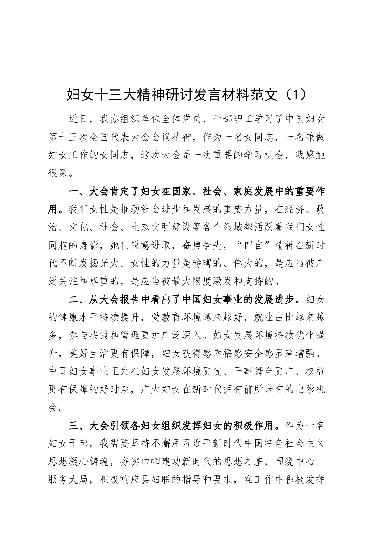 6篇妇女十三大精神研讨发言材料妇联心得体会_第1页