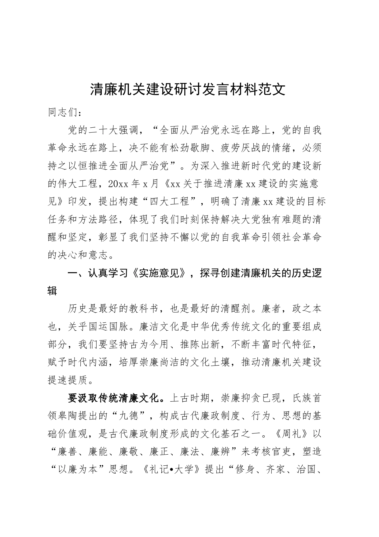 清廉机关建设研讨发言材料中心组心得体会编号230911_第1页