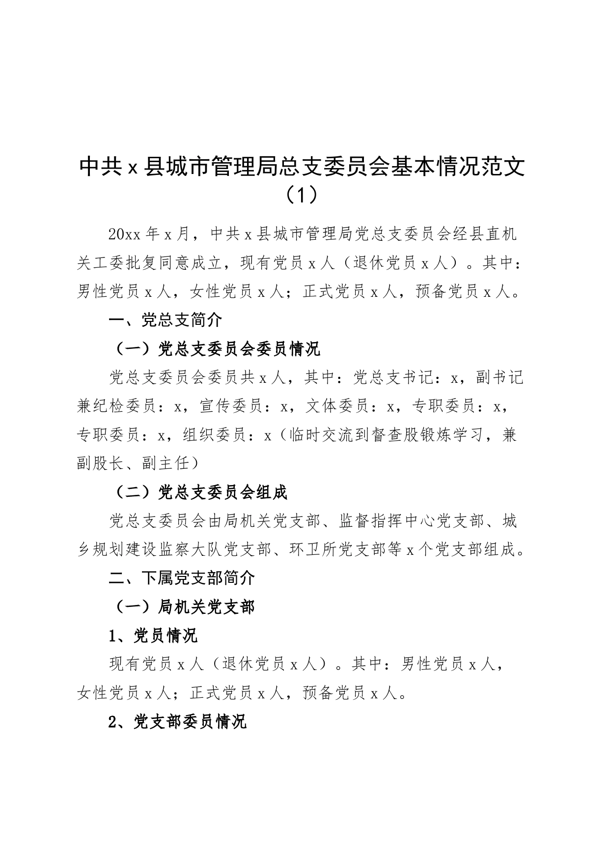 6篇支部党总支基本情况简介介绍_第1页