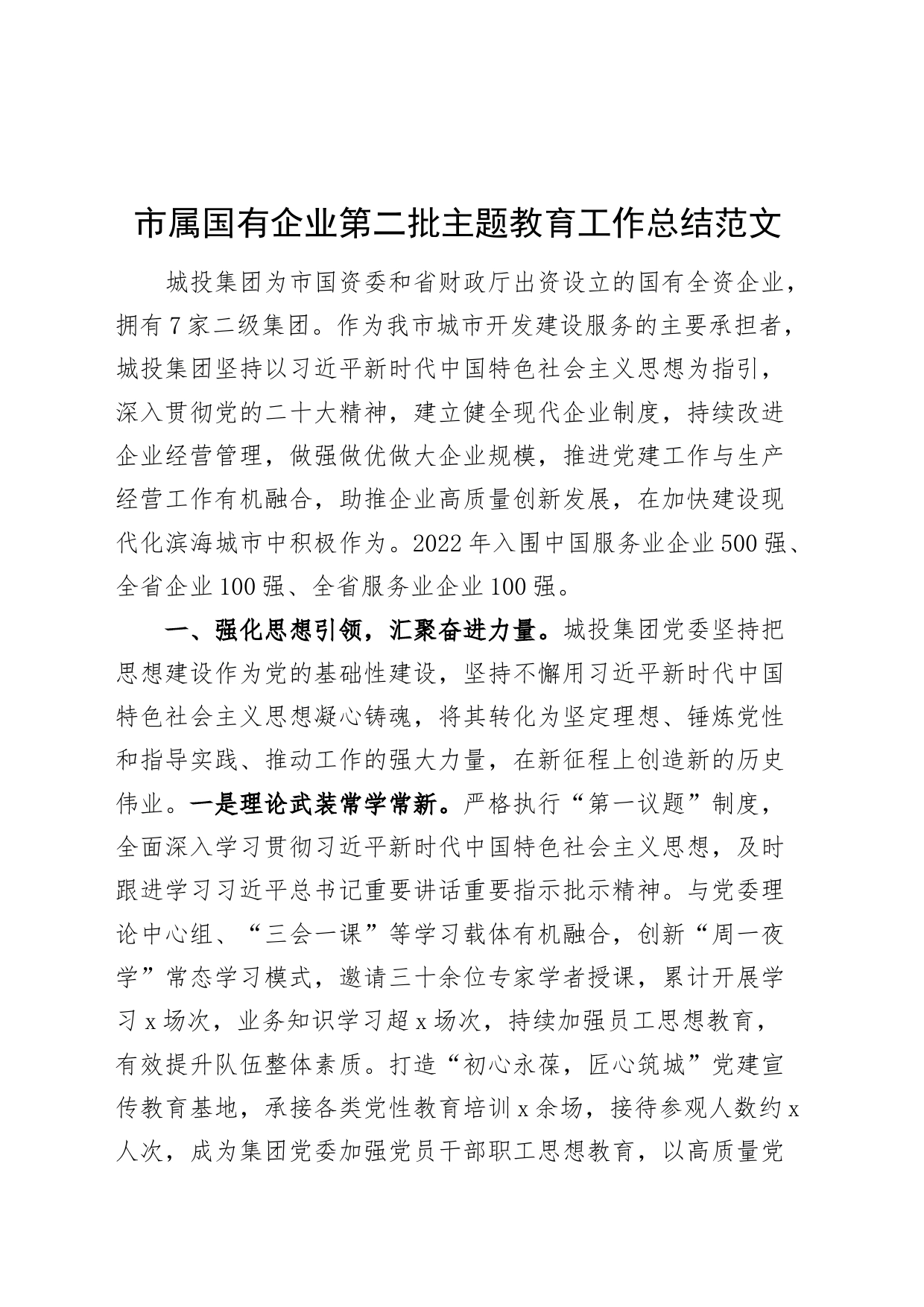 市国有企业第二批主题教育工作总结汇报报告公司_第1页