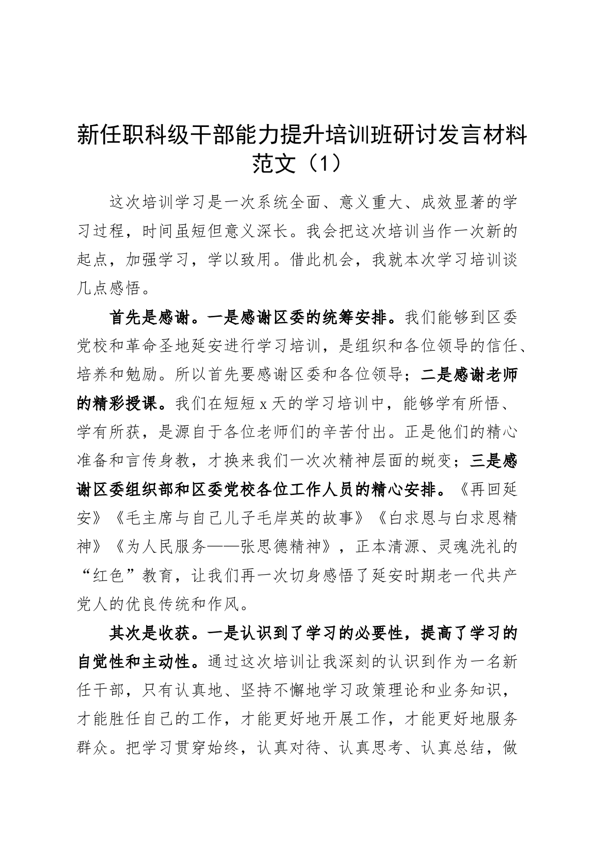 6篇新任职科级干部能力提升培训班研讨发言材料心得体会_第1页