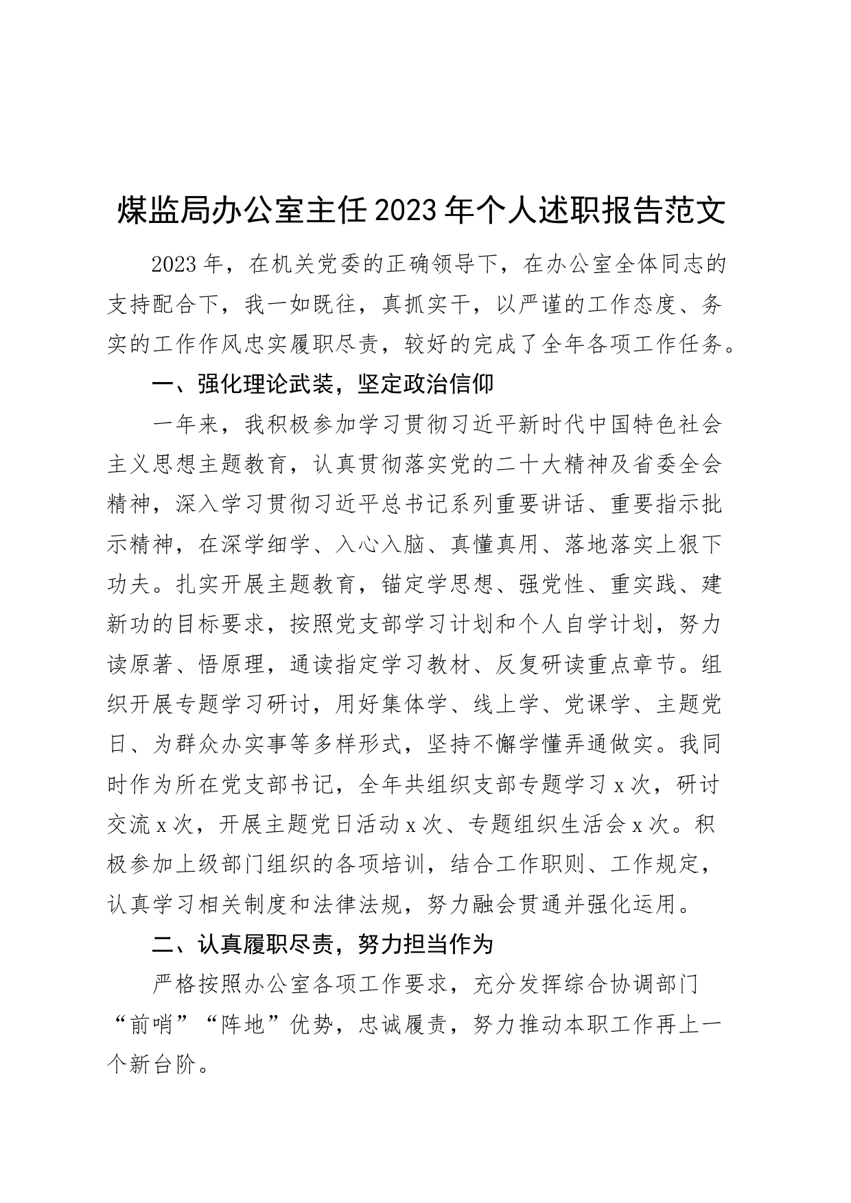 煤监局办公室主任2023年个人述职报告工作总结述责述廉述学_第1页