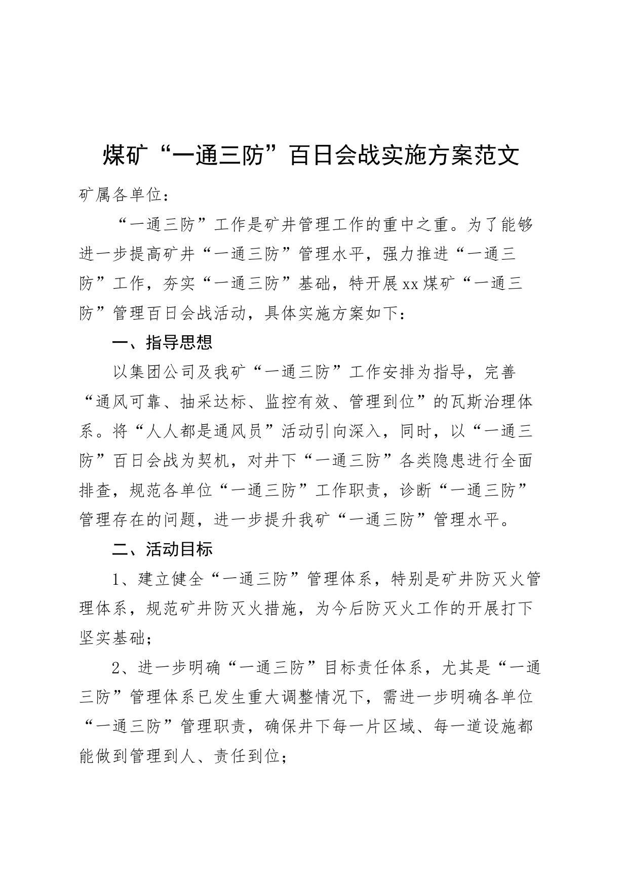 煤矿一通三防百日会战实施方案_第1页