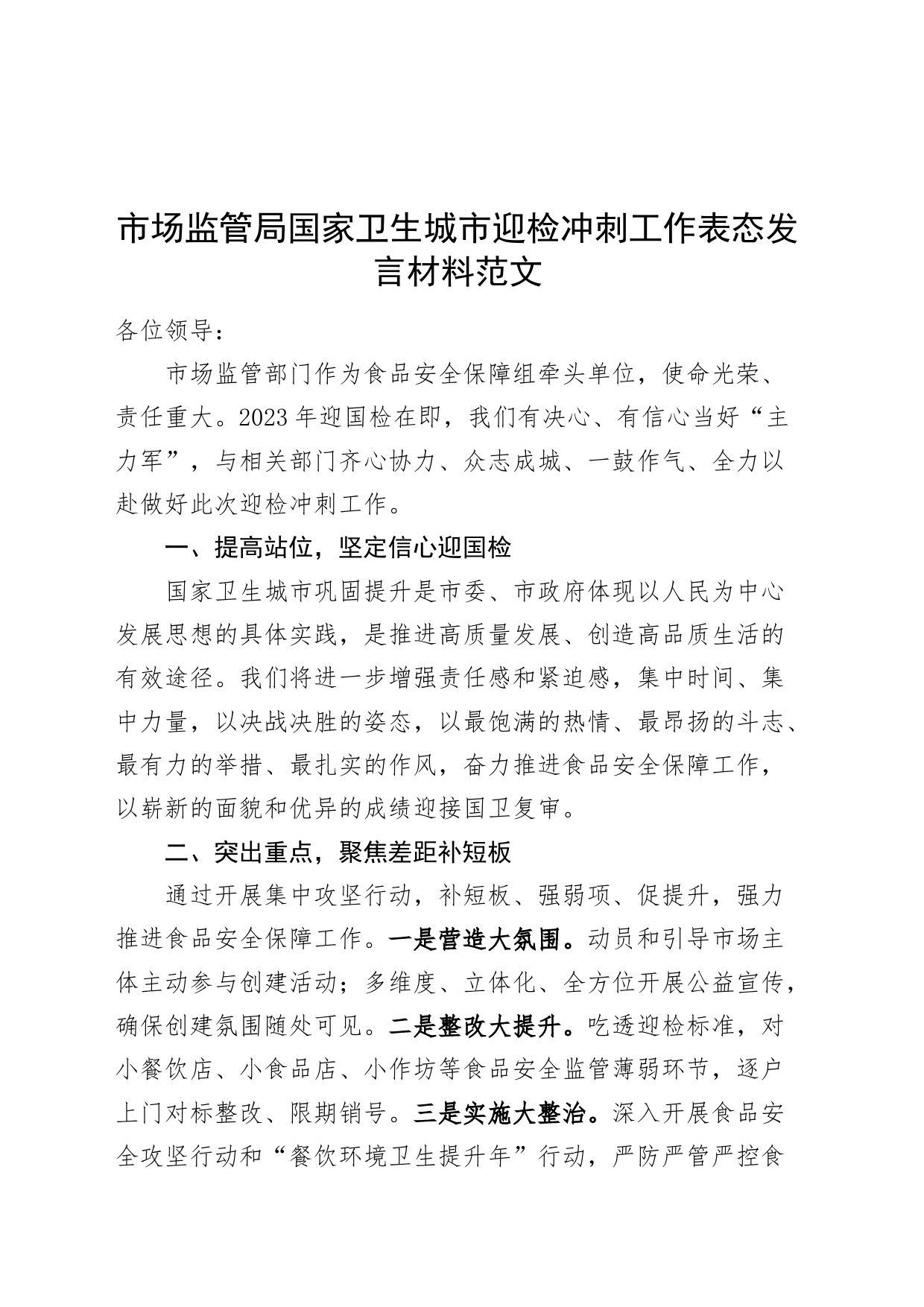 市场监管国家卫生城市迎检冲刺工作表态发言材料局_第1页