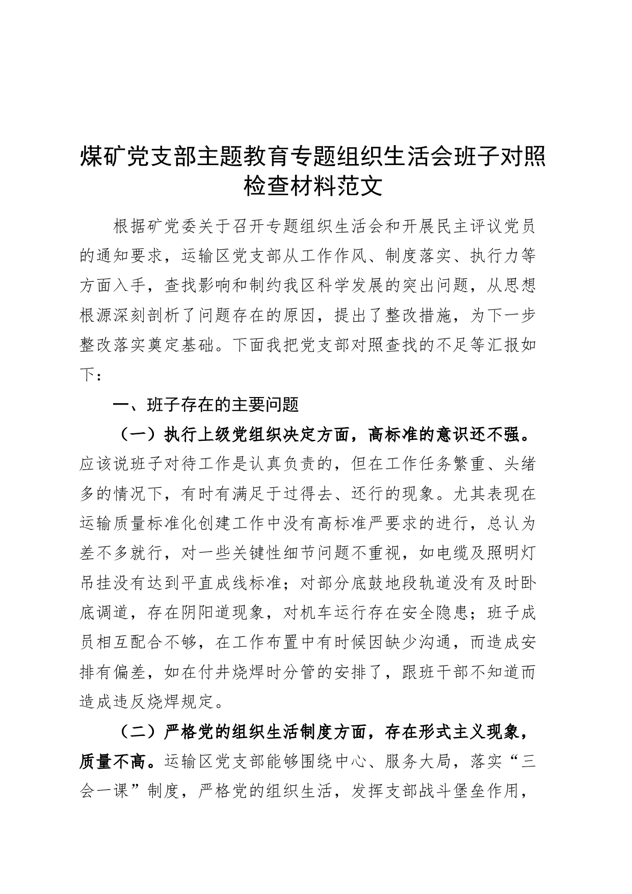 煤矿党支部主题教育专题组织生活会班子对照检查材料二批次第织执行决定制度教育管理等检视剖析发言提纲_第1页