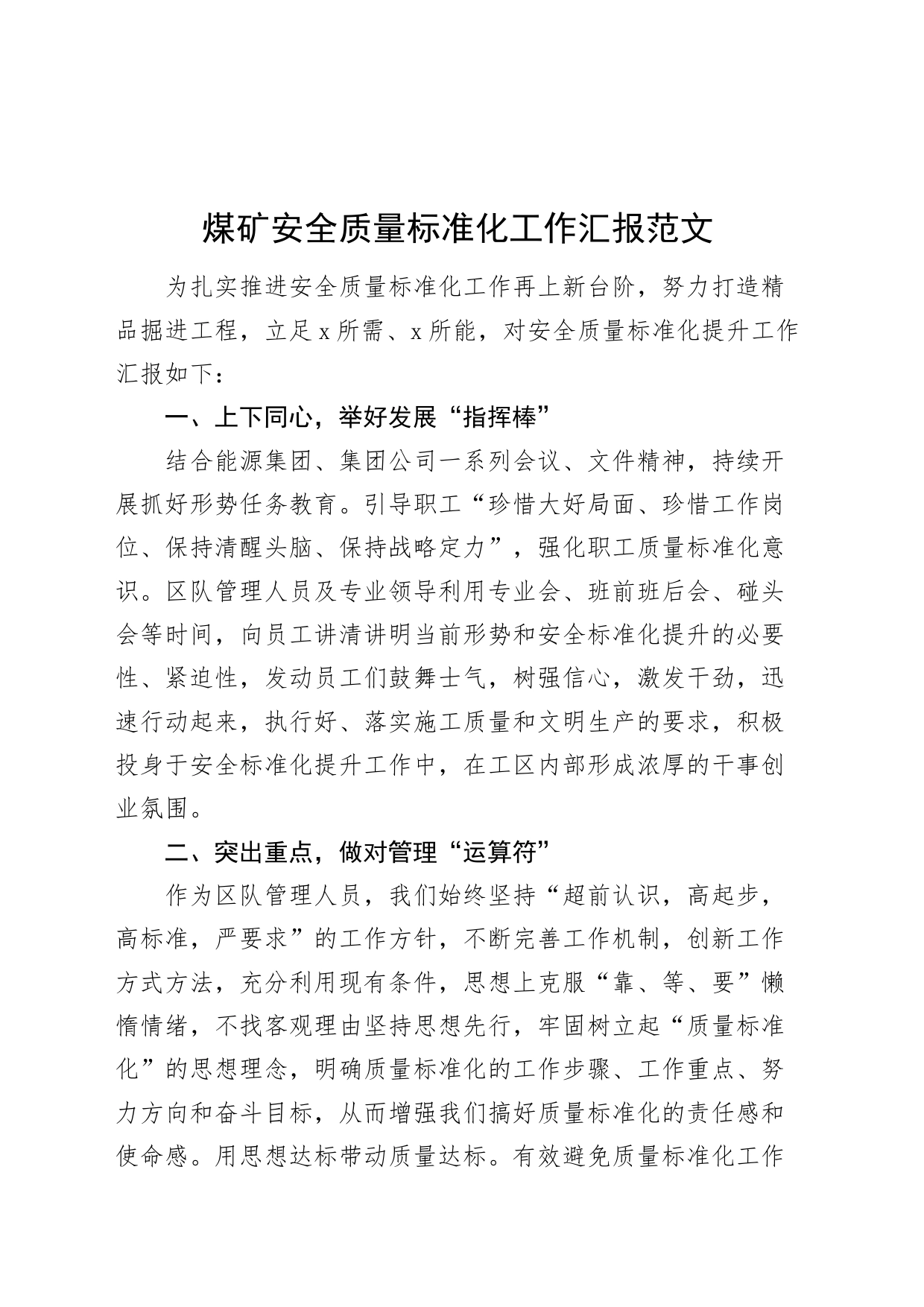 煤矿安全质量标准化工作汇报总结报告_第1页