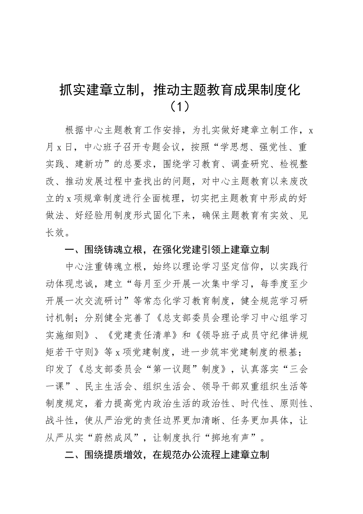 6篇第二批主题教育建章立制工作经验材料总结汇报报告_第1页