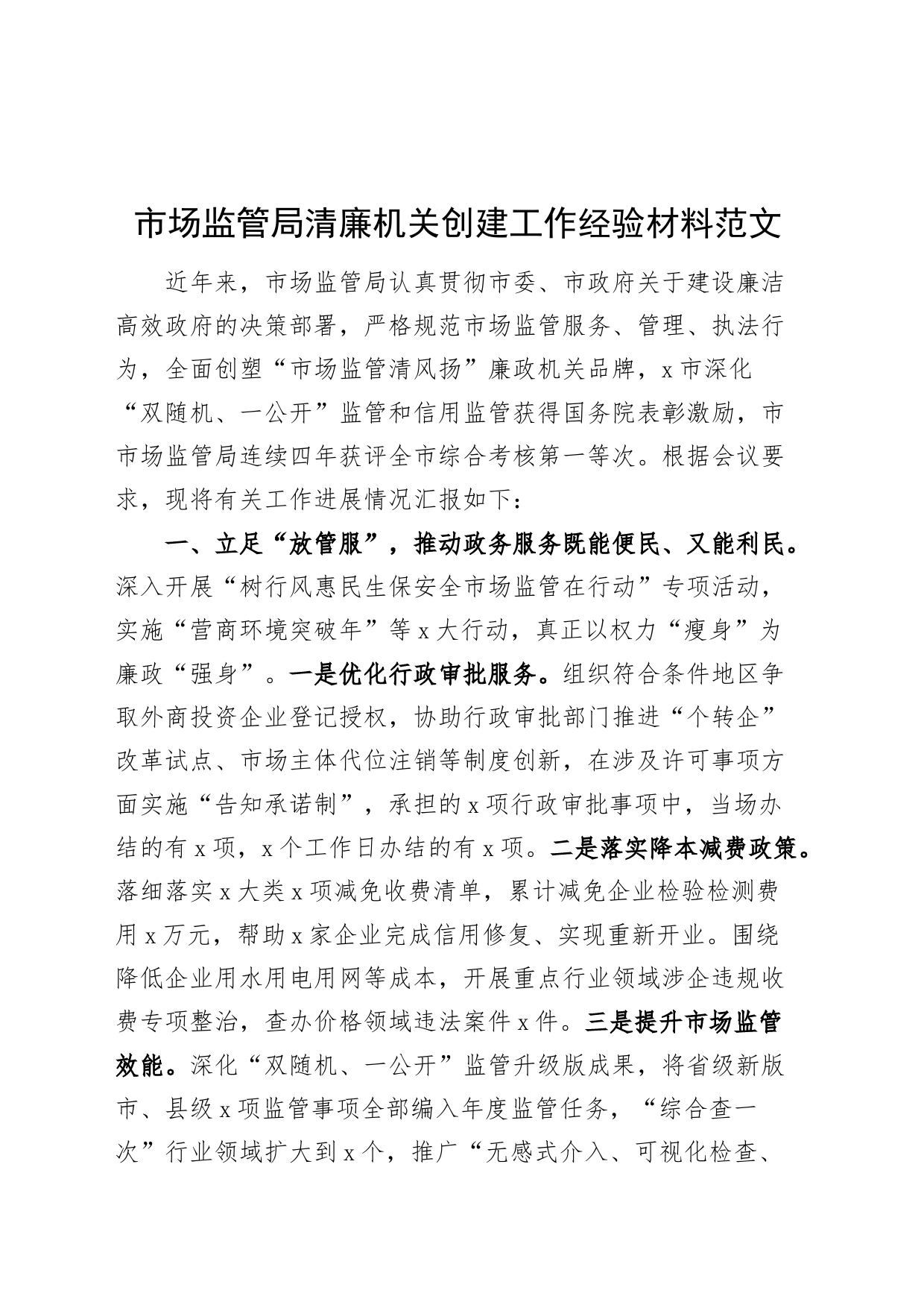 市场监管局清廉机关创建工作经验材料总结汇报报告_第1页