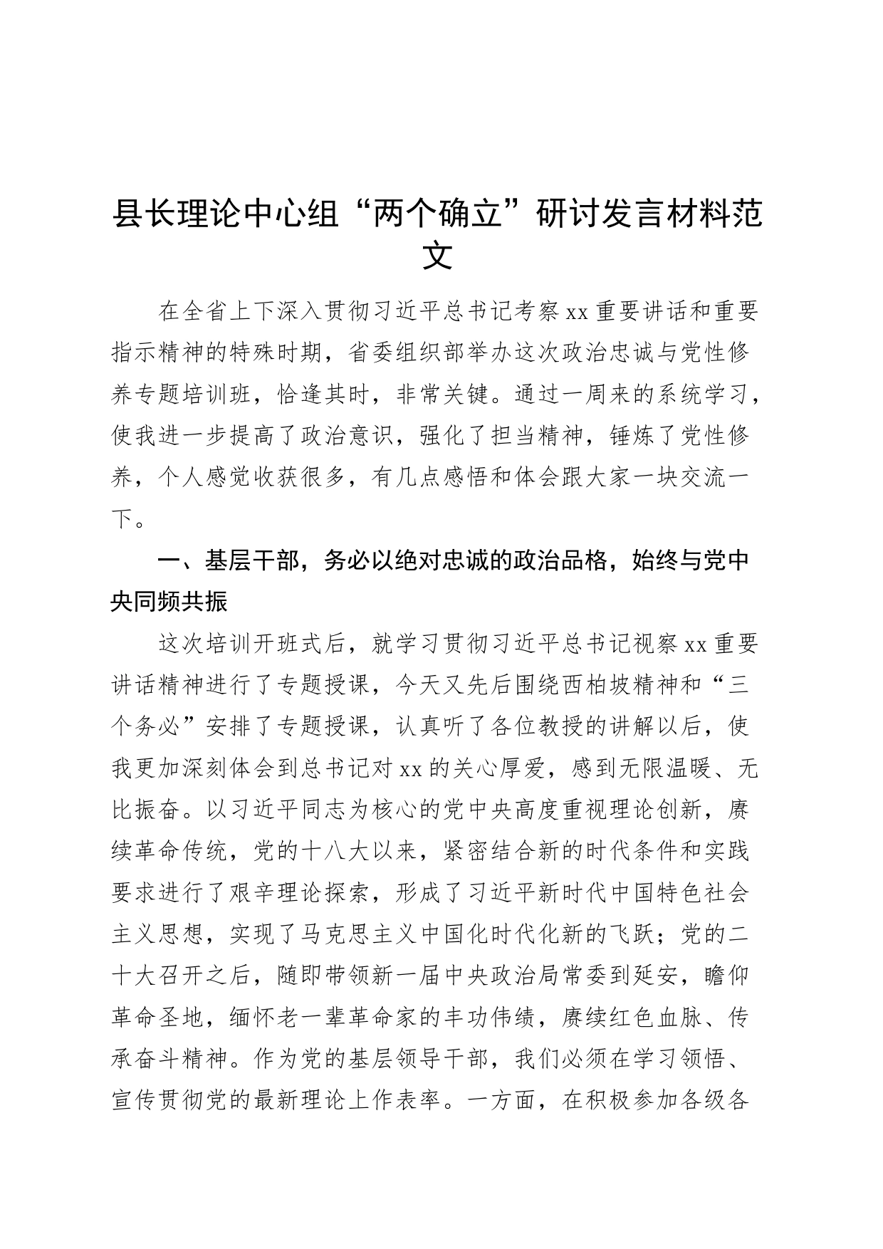 理论中心组两个确立研讨发言材料县长学习心得体会_第1页