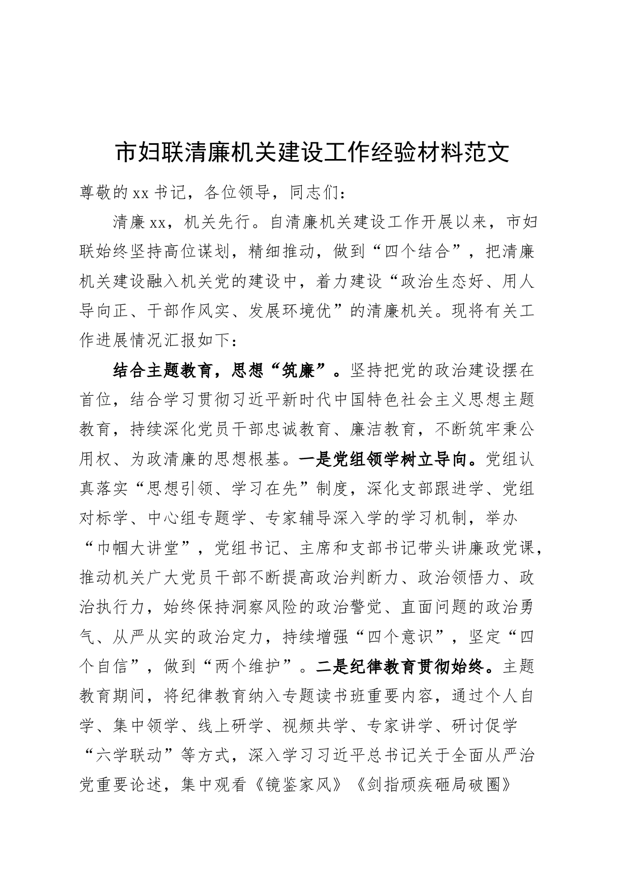 市妇联清廉机关建设工作经验材料总结汇报报告_第1页