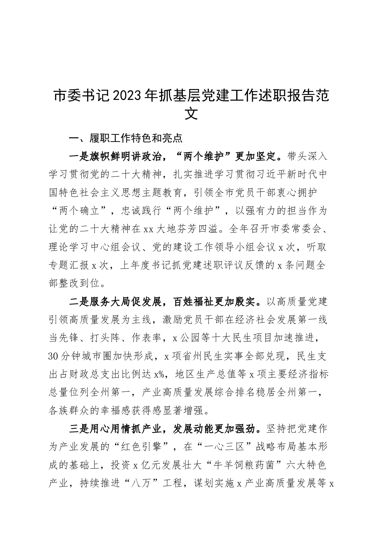 市委书记2023年抓基层党建工作述职报告总结汇报_第1页