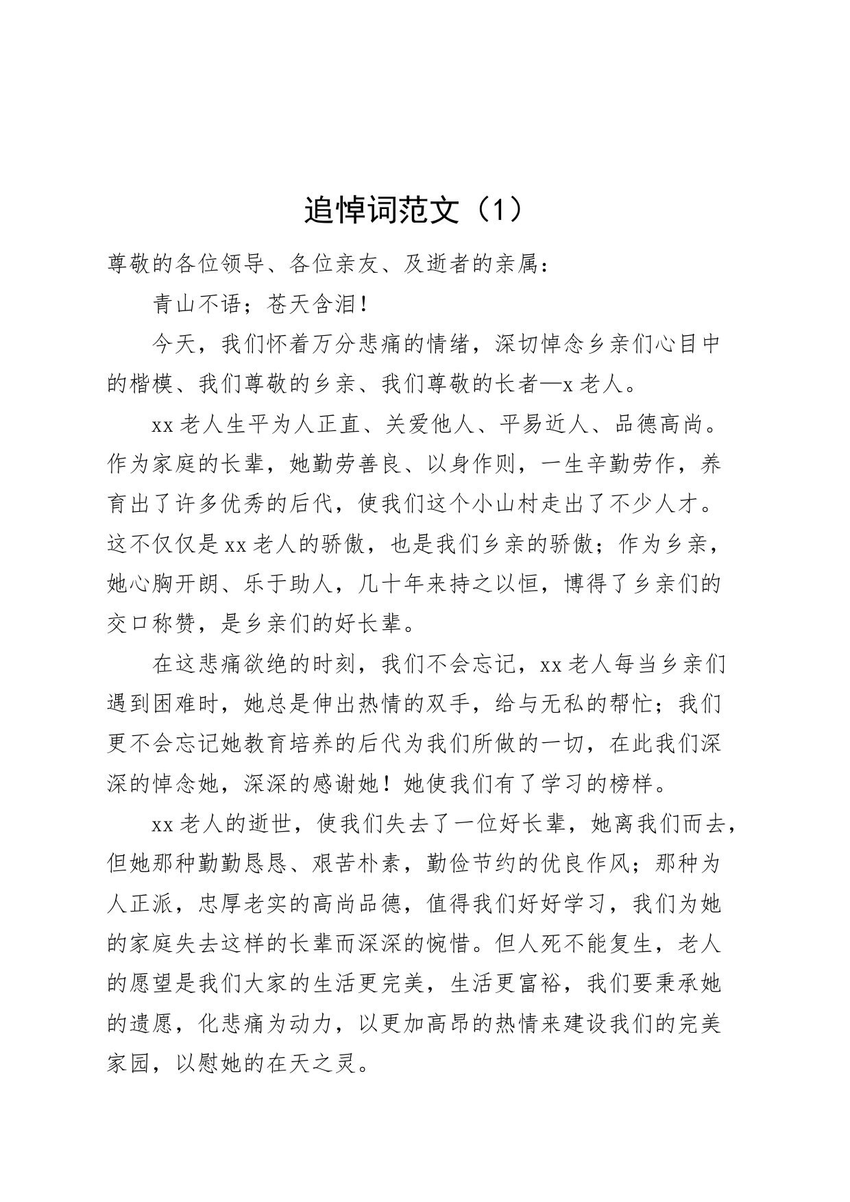 7篇追悼词范文含离退休干部教师生平_第1页