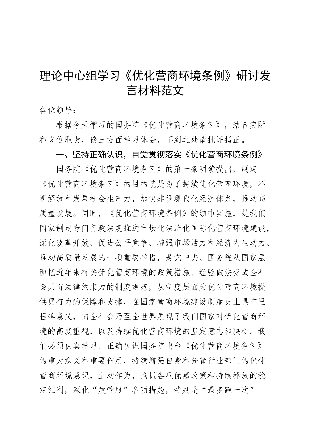 理论中心组学习优化营商环境条例研讨发言材料心得体会_第1页