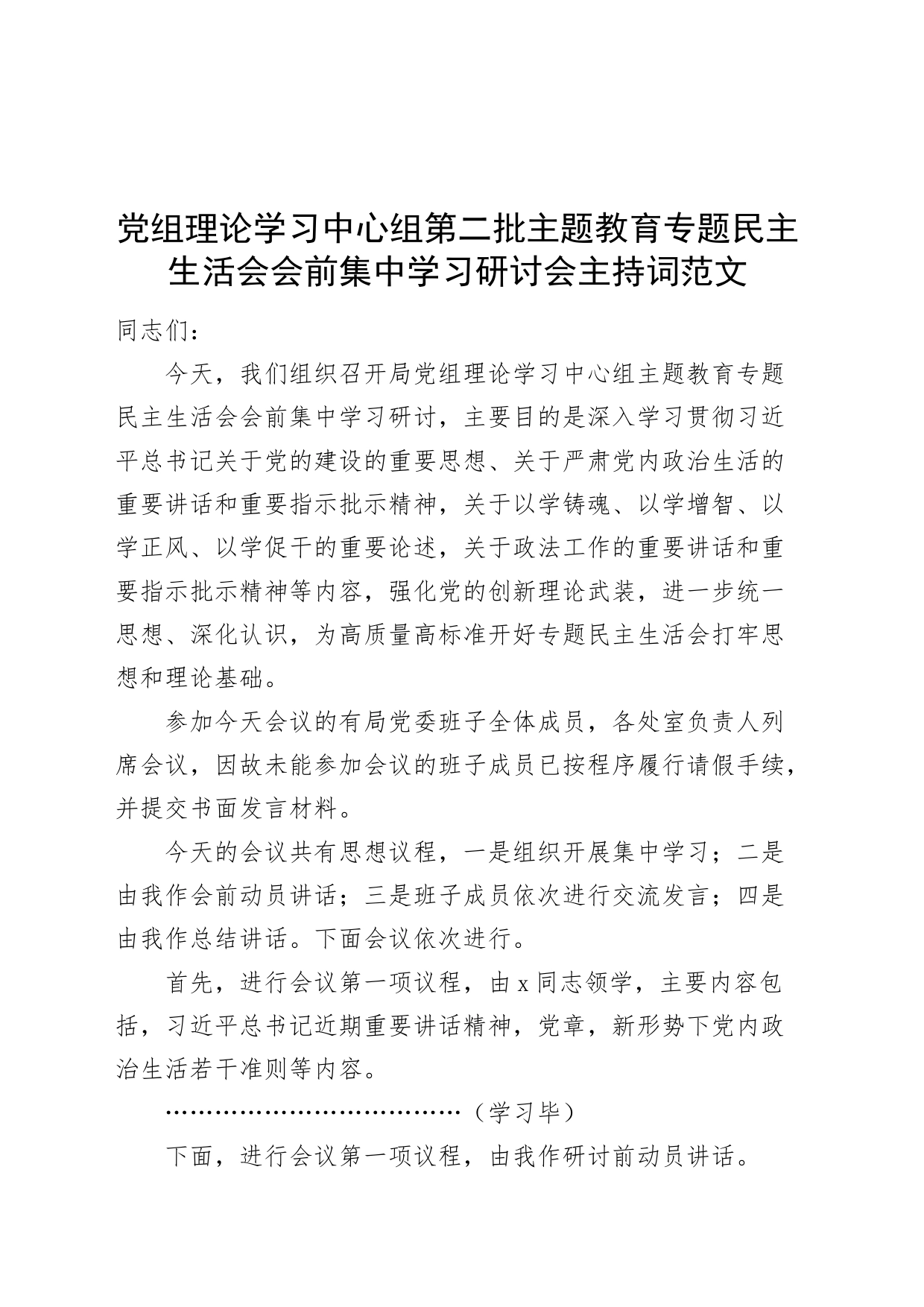 理论学习中心组主题教育民主生活会会前集中学习研讨会主持词（第二批次）_第1页