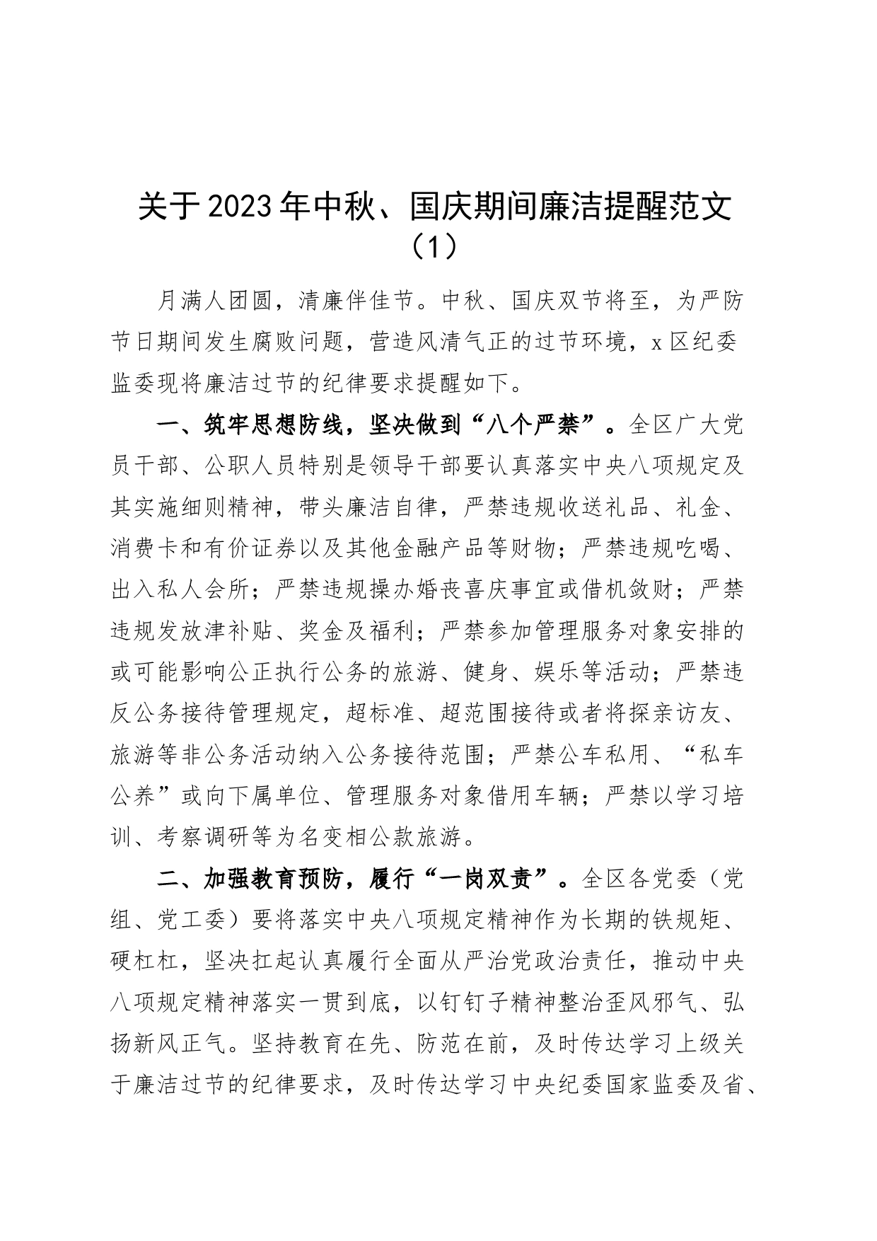 8篇2023年中秋节国庆节廉洁自律提醒廉洁过节通知230922_第1页