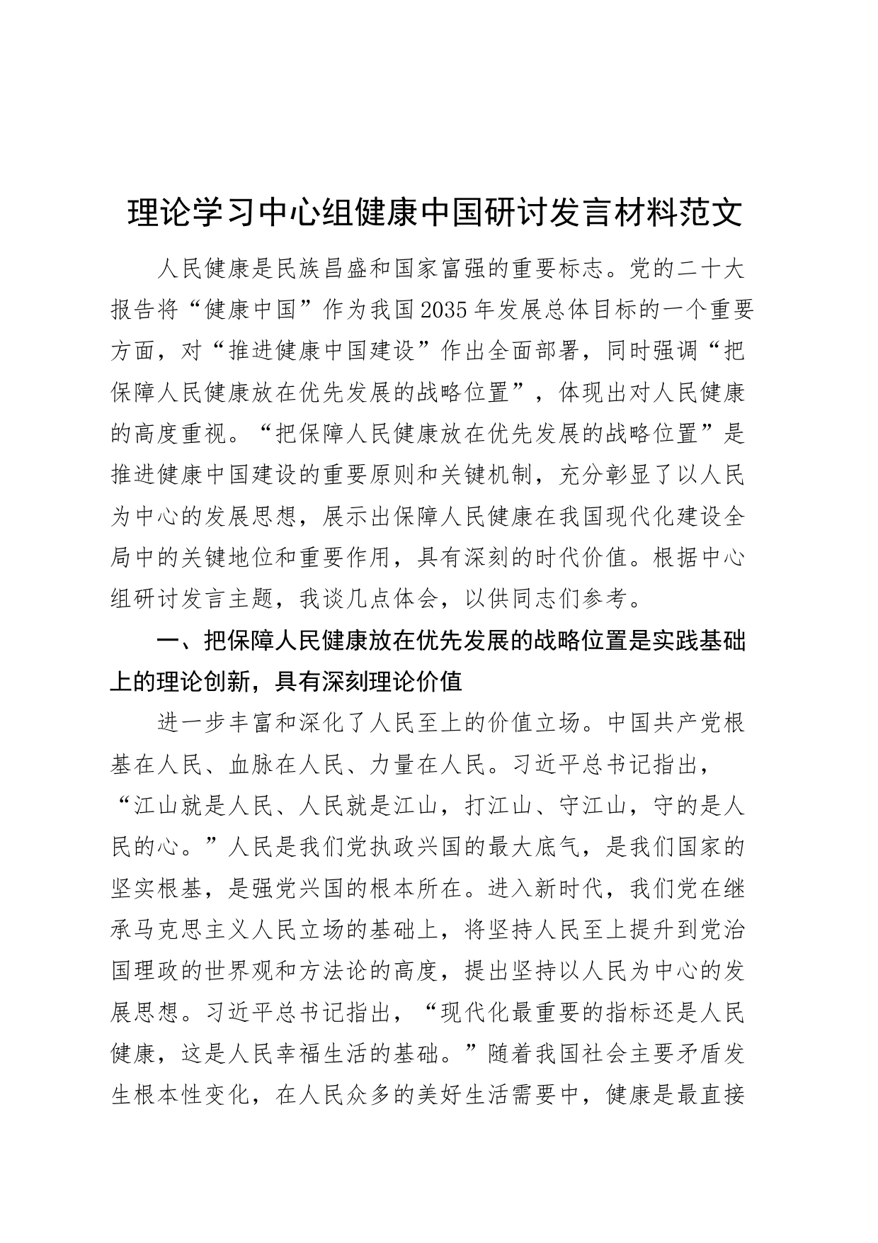 理论学习中心组健康中国研讨发言材料卫生局心得体会_第1页