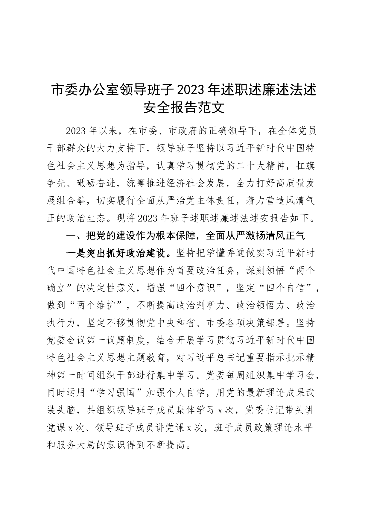 市委办公室领导班子2023年述职述廉述法述安全报告工作汇报总结_第1页