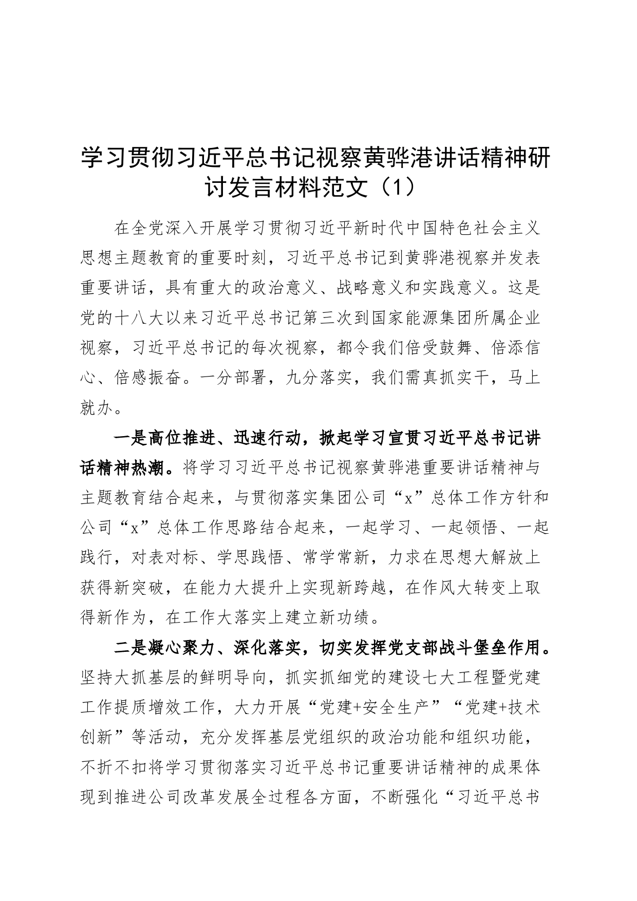 8篇学习贯彻习近平总书记视察黄骅港讲话精神研讨发言材料考察心得体会_第1页