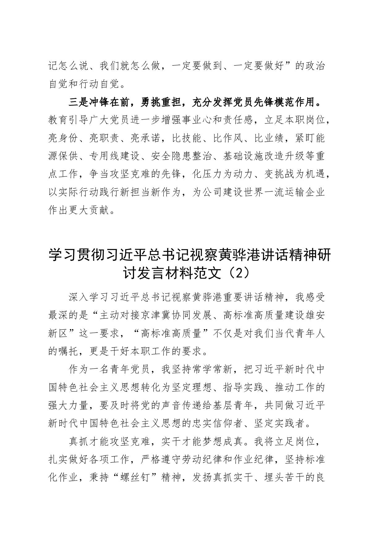 8篇学习贯彻习近平总书记视察黄骅港讲话精神研讨发言材料考察心得体会_第2页