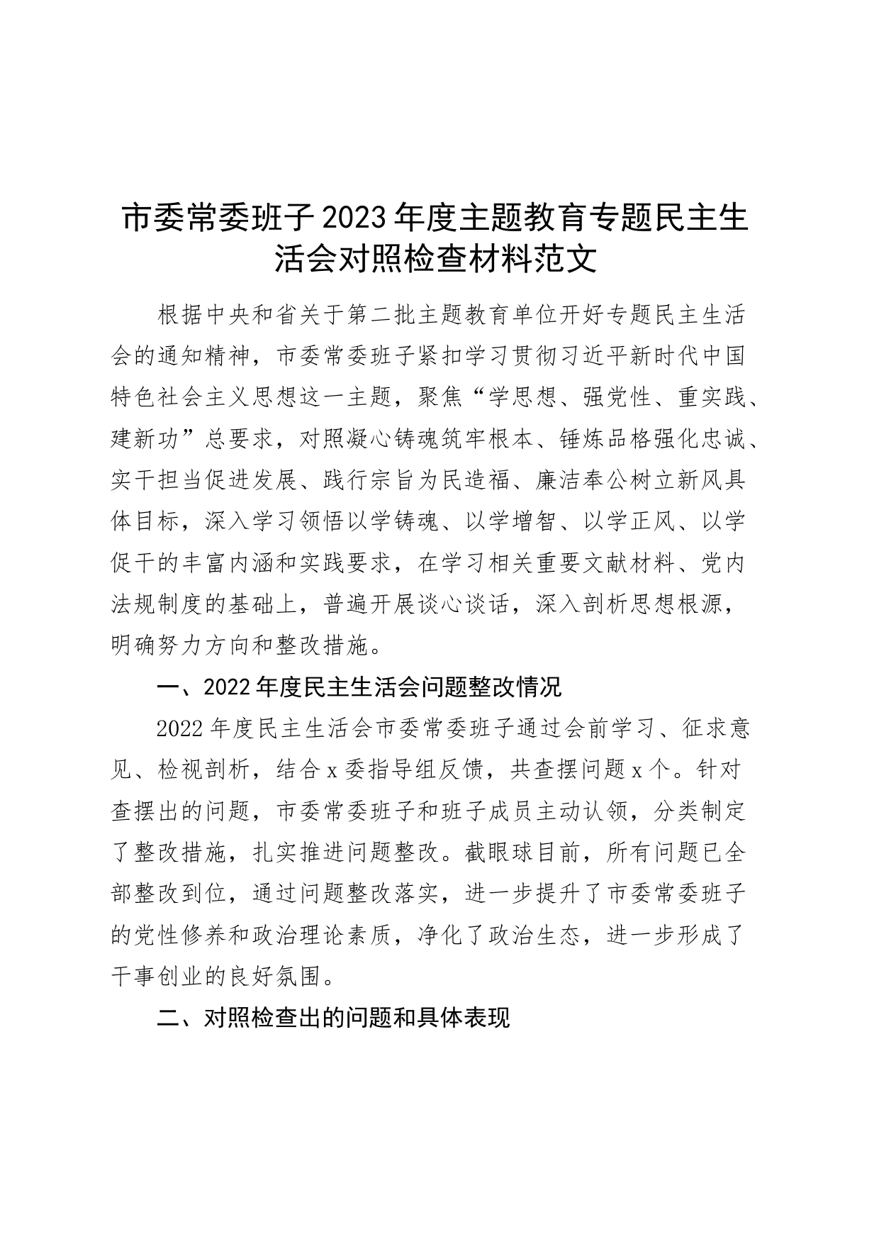 市委班子2023年度主题教育民主生活会对照检查材料（学习、素质、能力、担当、作风、廉洁，检视剖析，发言提纲，第二批次主要）_第1页