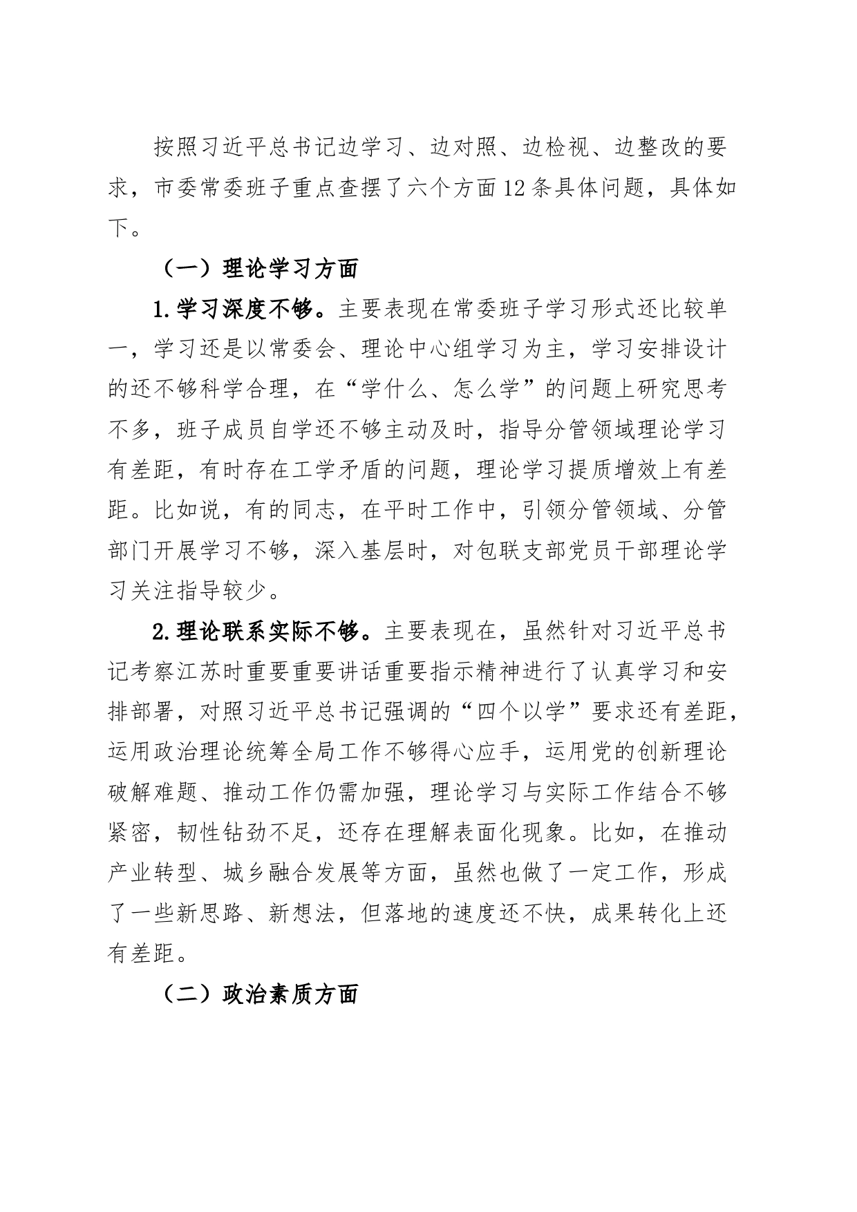 市委班子2023年度主题教育民主生活会对照检查材料（学习、素质、能力、担当、作风、廉洁，检视剖析，发言提纲，第二批次主要）_第2页